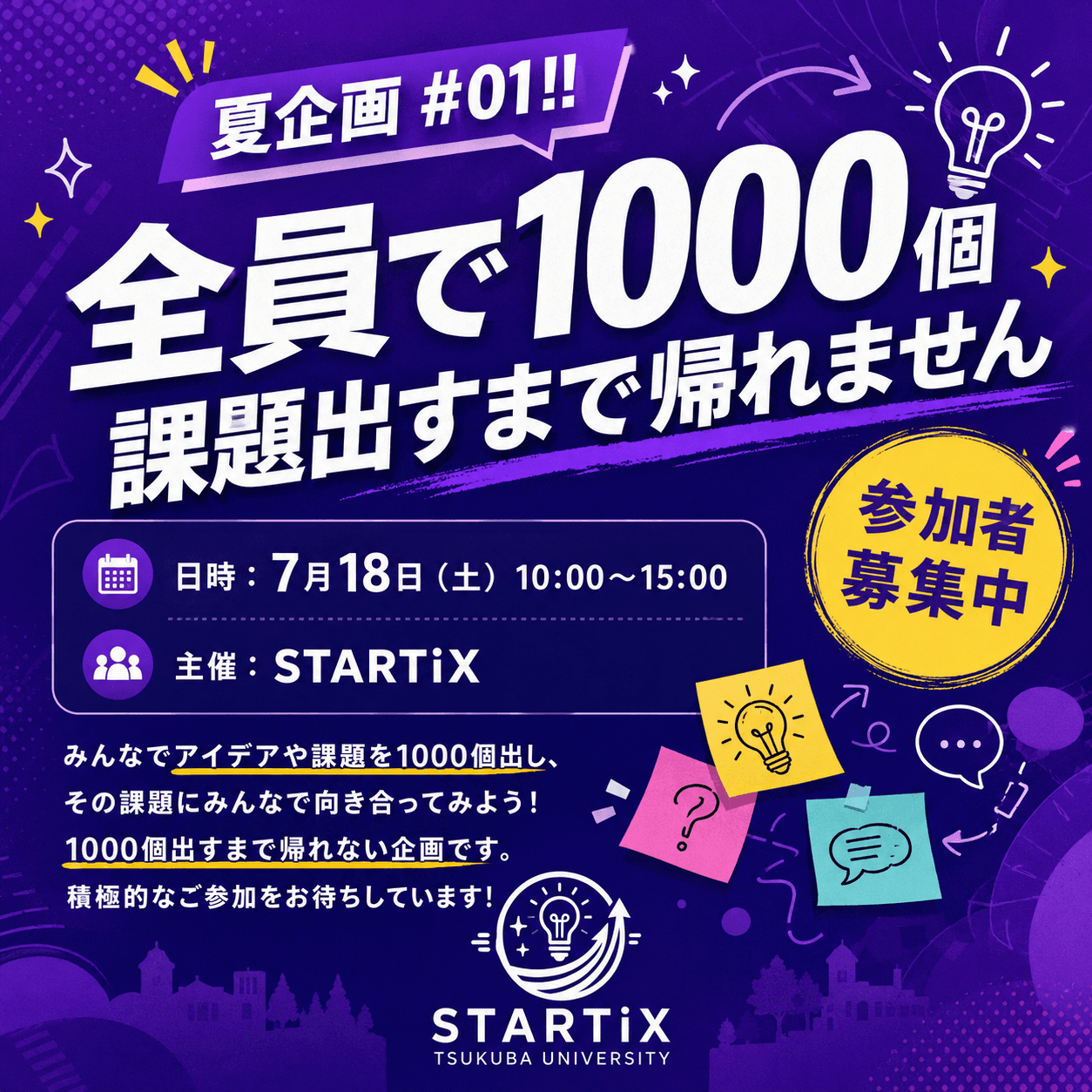 夏企画 #01|全員で1000個課題出すまで帰れません