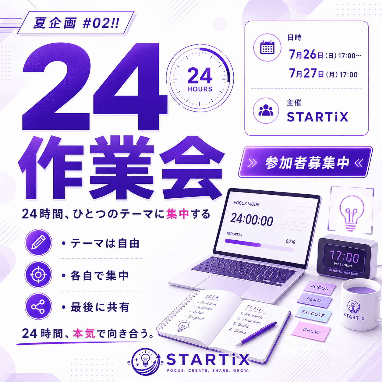 夏企画 #02|24勉強会 — 24時間、ひとつのテーマに向き合う