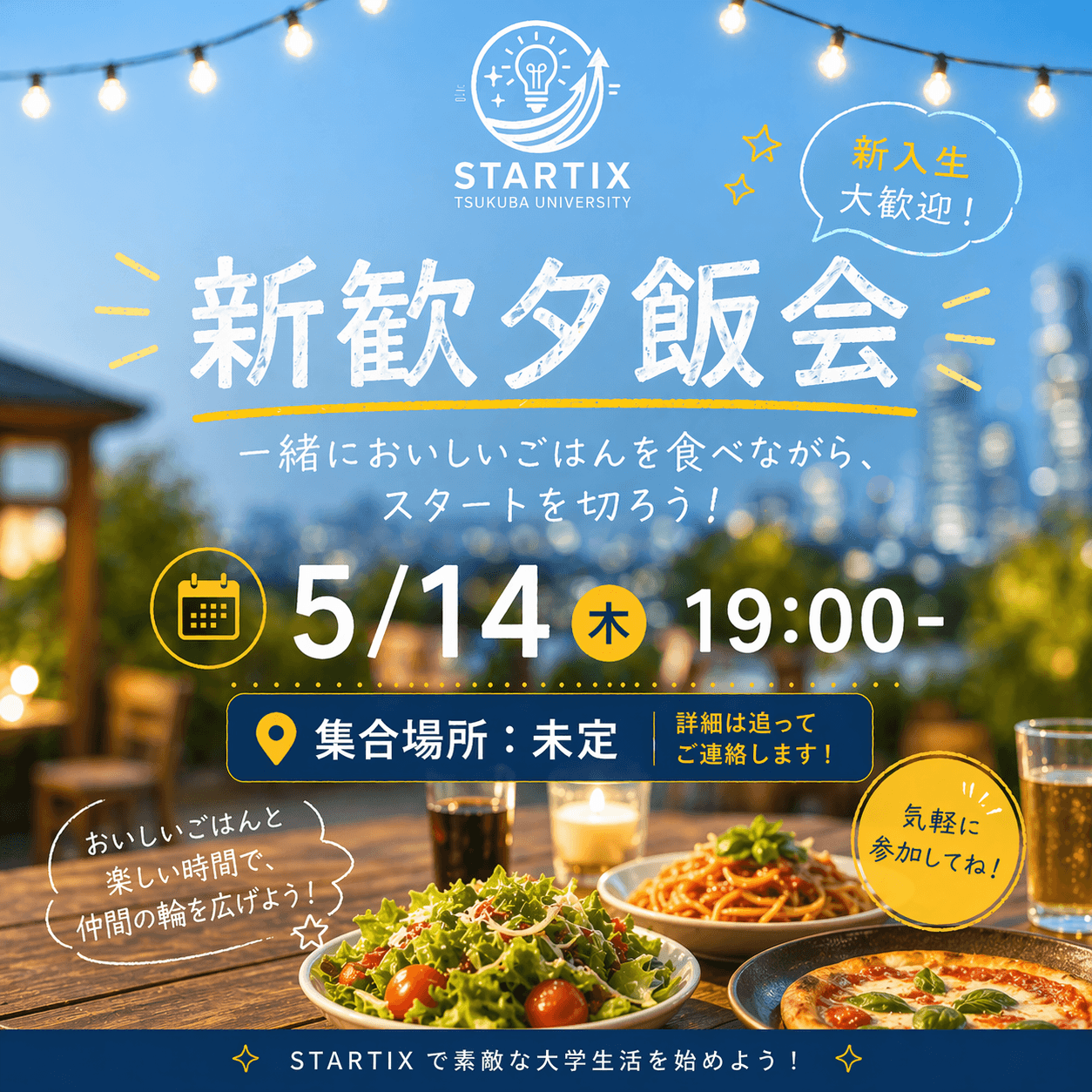 新歓夕飯会